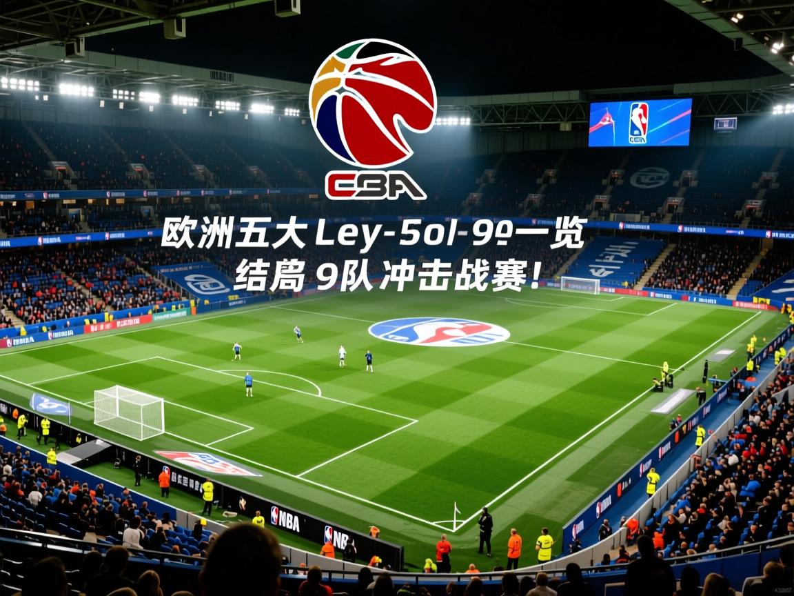 欧洲五大联赛大结局一览英超9队冲击欧战! 第3张