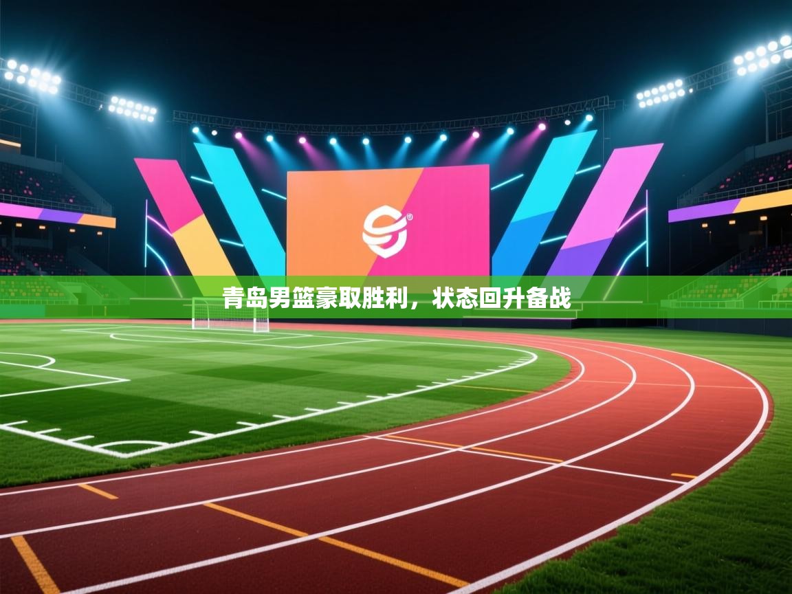 青岛男篮豪取胜利，状态回升备战  第2张