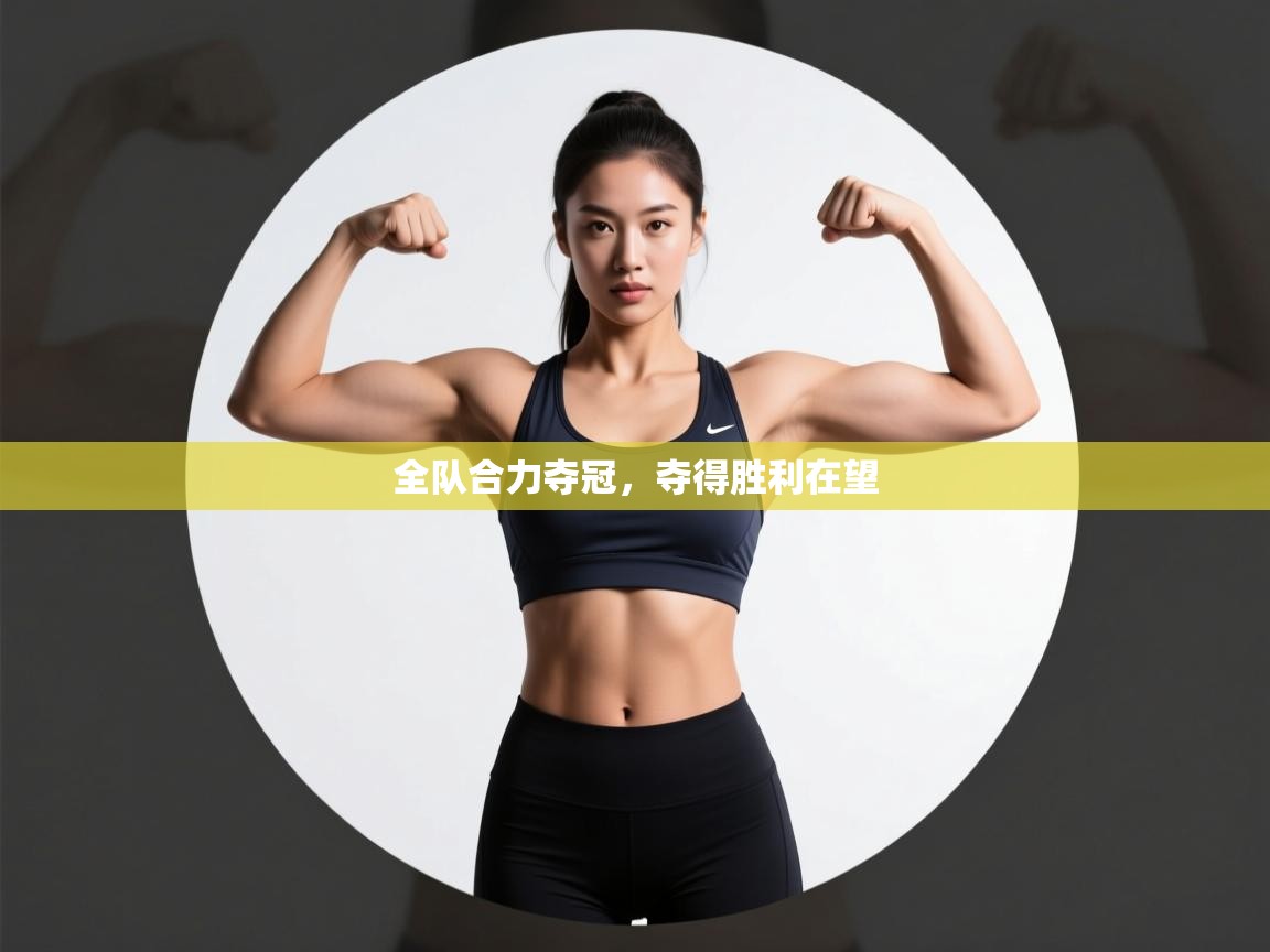 全队合力夺冠，夺得胜利在望  第2张