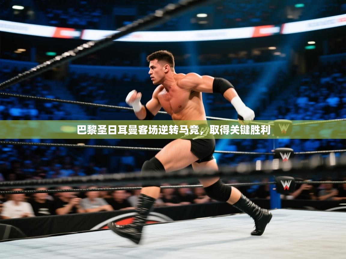 巴黎圣日耳曼客场逆转马竞，取得关键胜利  第2张