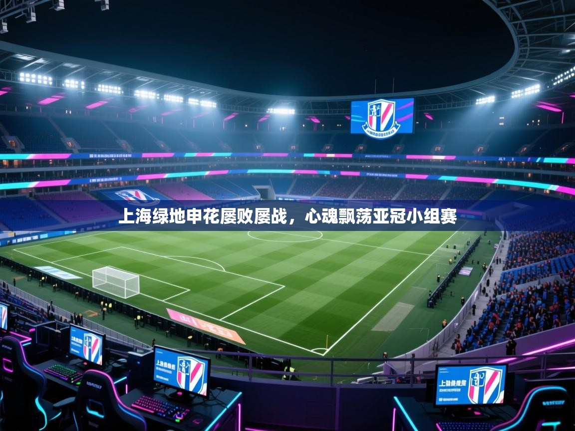 上海绿地申花屡败屡战，心魂飘荡亚冠小组赛  第2张