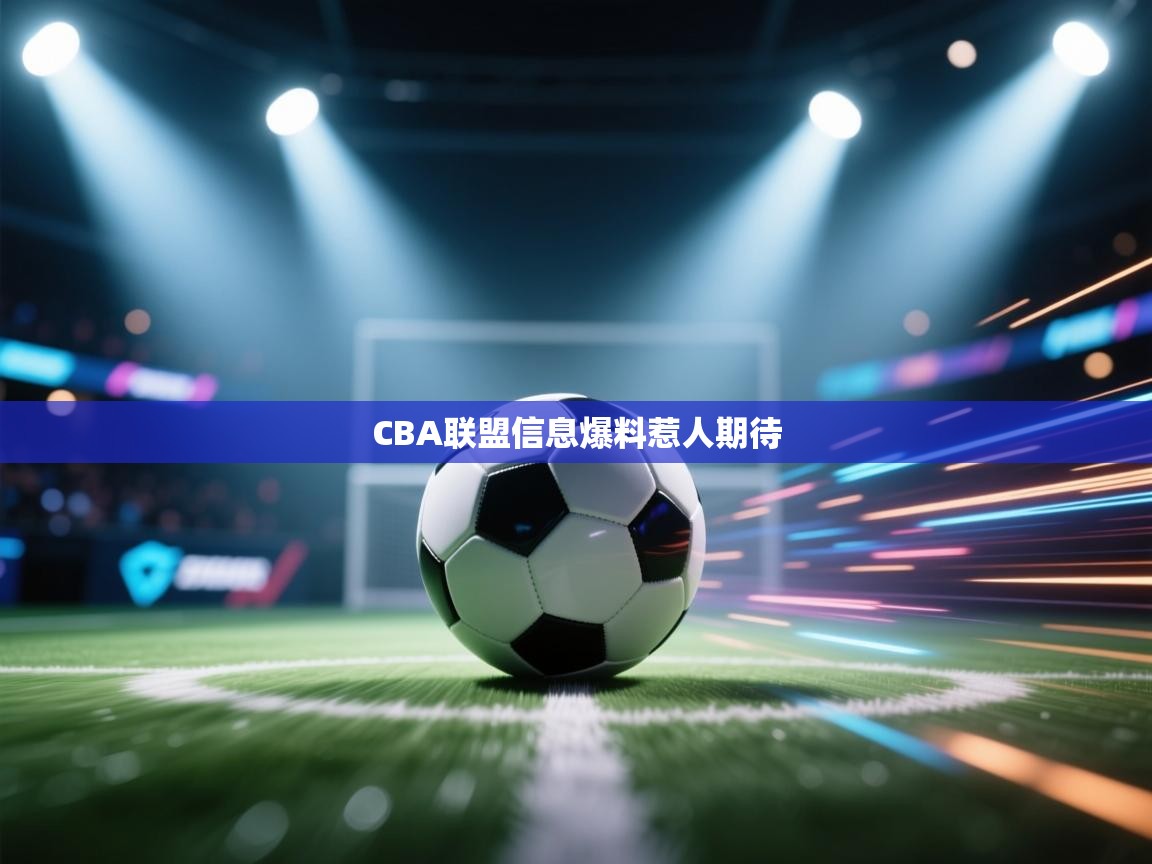 CBA联盟信息爆料惹人期待  第2张