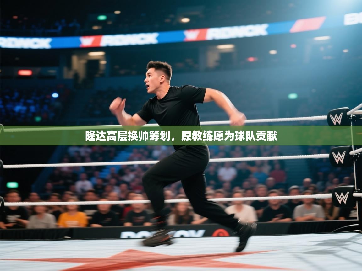 隆达高层换帅筹划，原教练愿为球队贡献  第2张