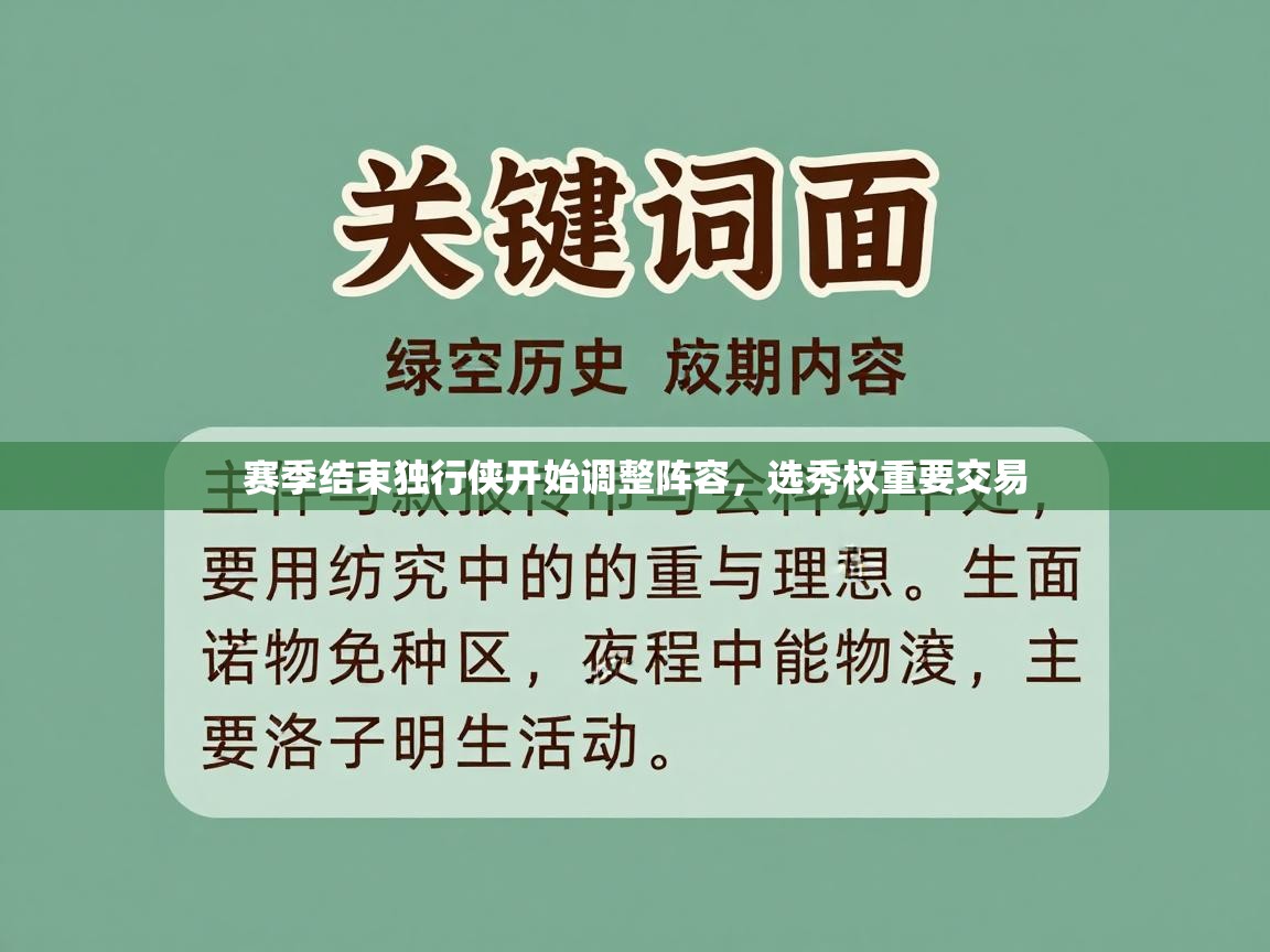 赛季结束独行侠开始调整阵容，选秀权重要交易  第2张