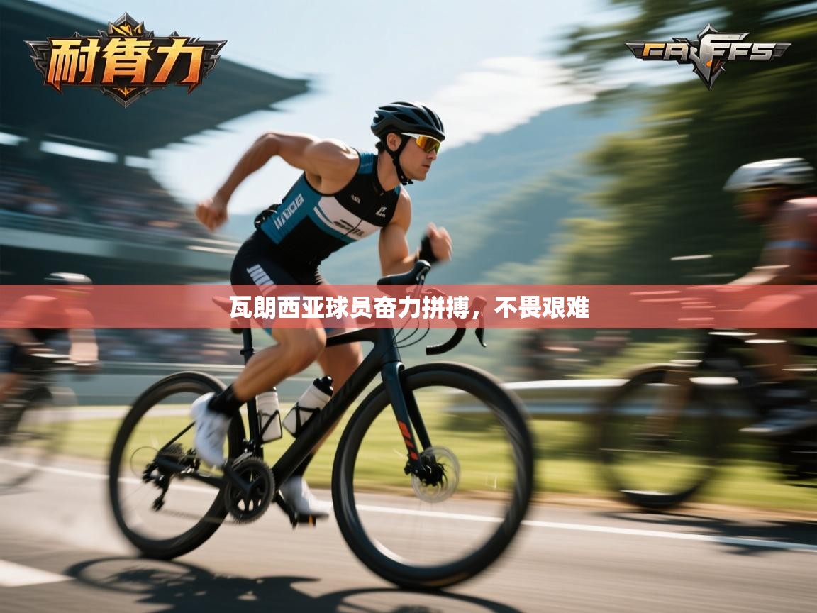 瓦朗西亚球员奋力拼搏，不畏艰难  第2张