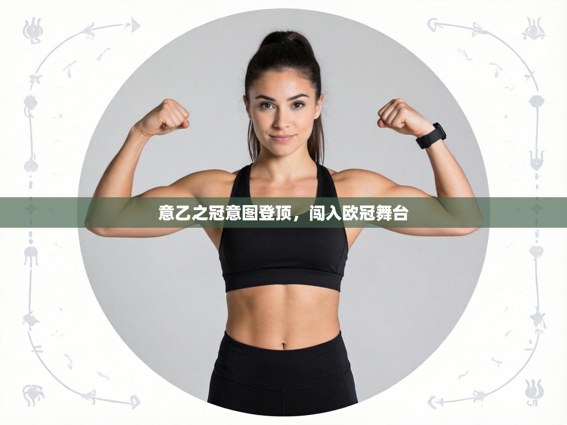 意乙之冠意图登顶，闯入欧冠舞台  第2张