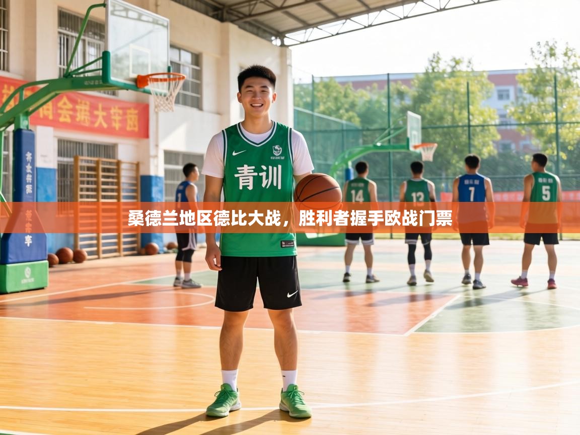 桑德兰地区德比大战，胜利者握手欧战门票  第1张