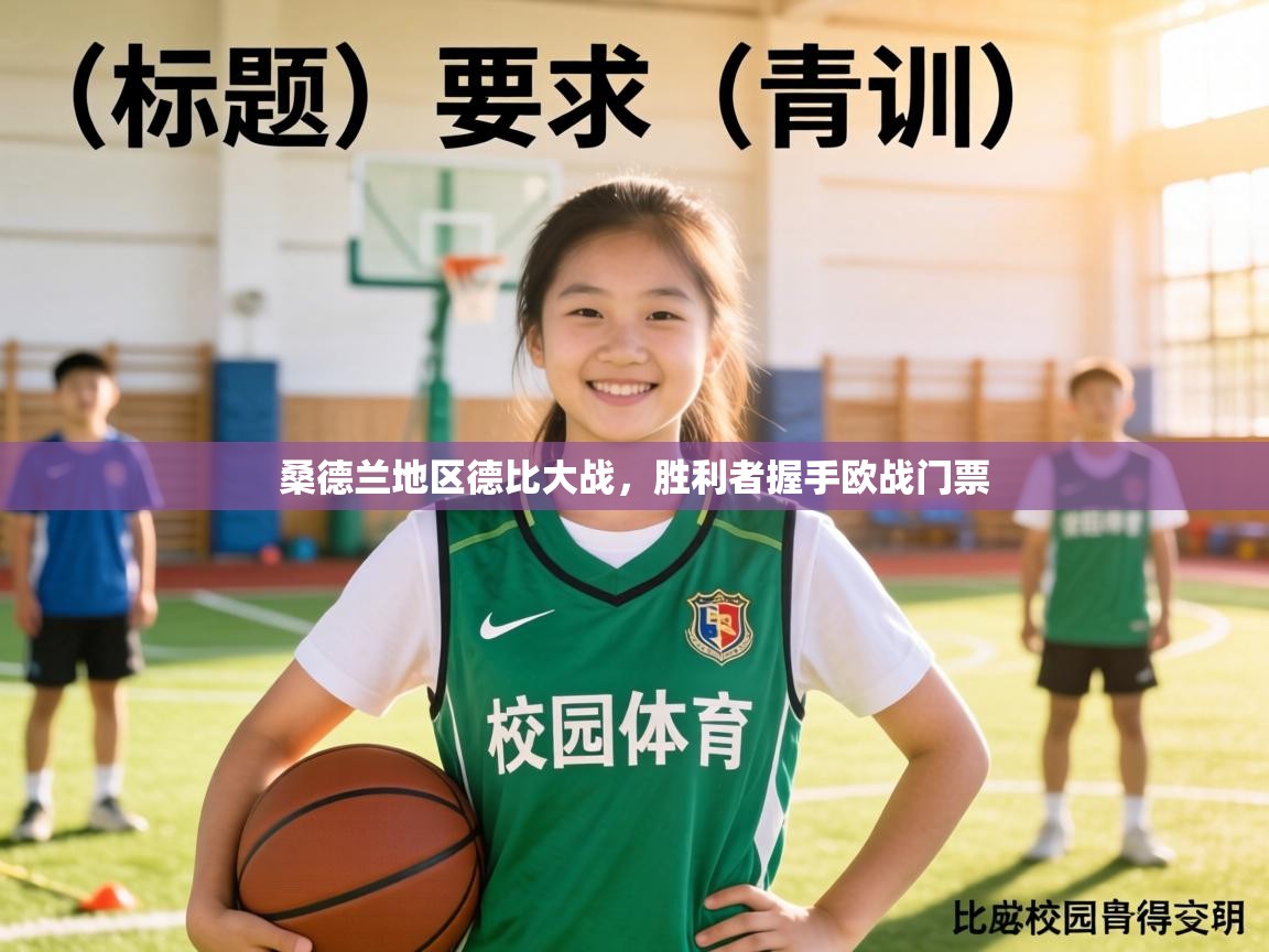 桑德兰地区德比大战，胜利者握手欧战门票  第2张